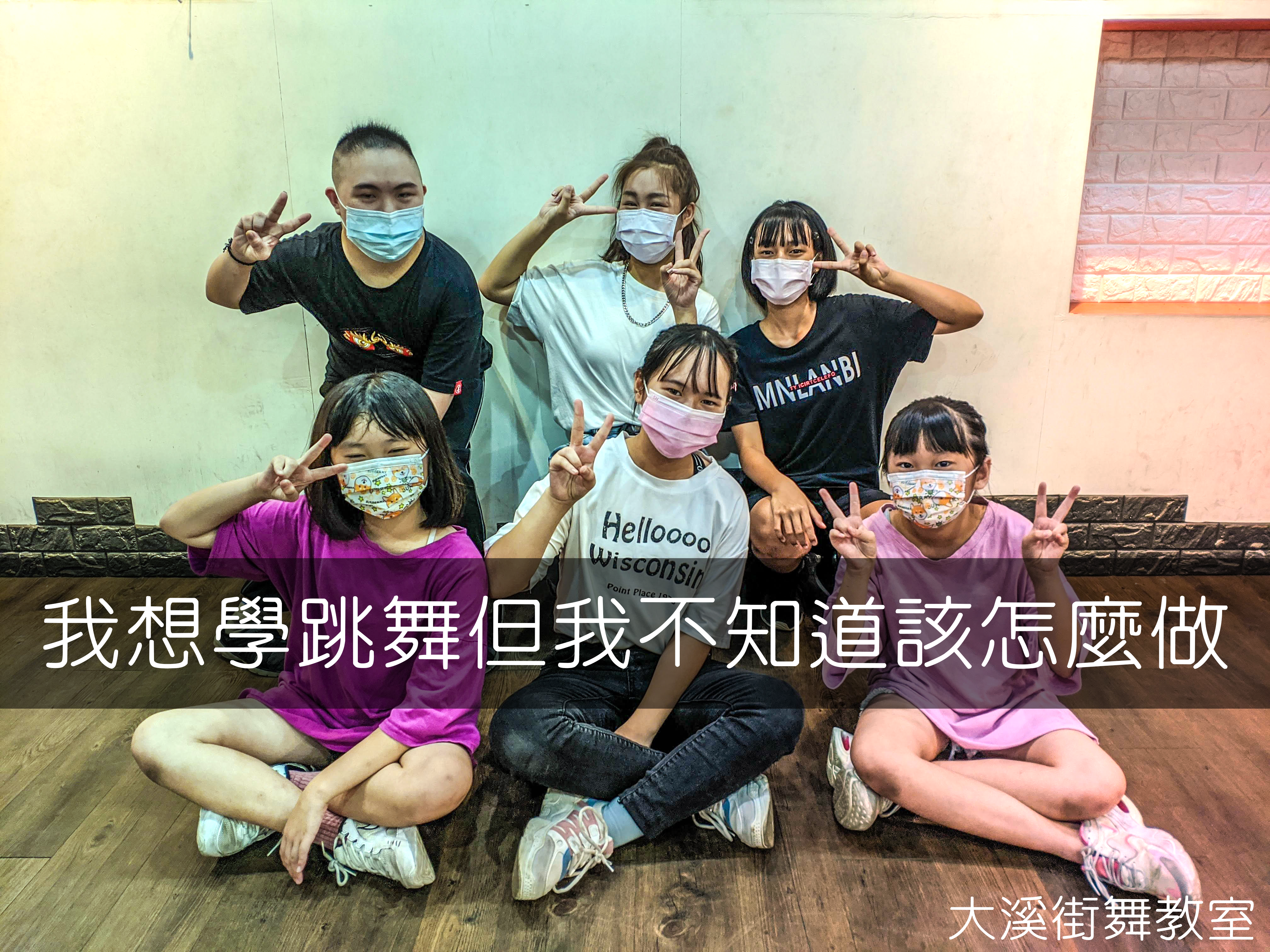跳舞如何踏出第一步，解除害怕