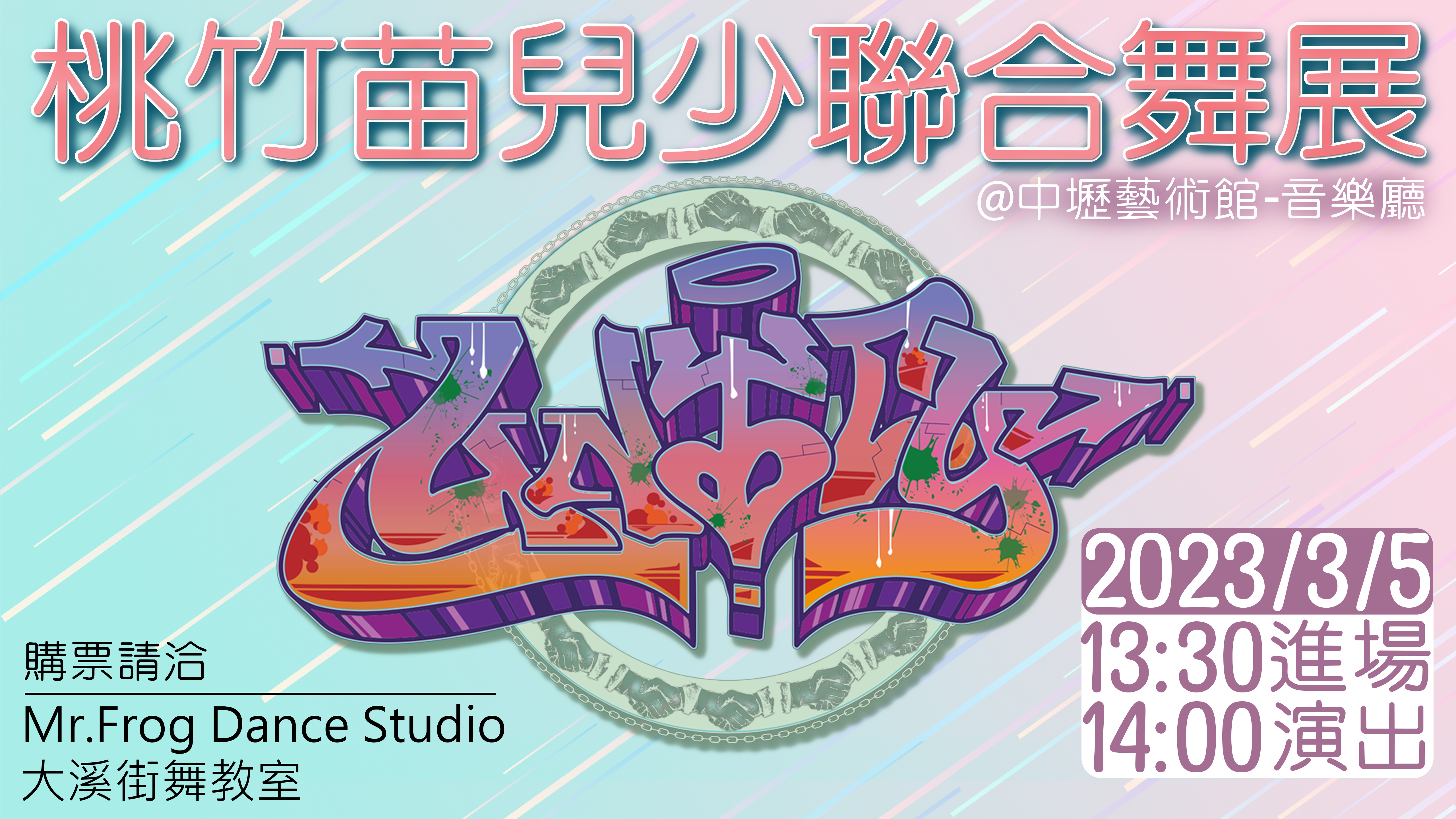 2023/3/5 桃竹苗兒少聯合舞展 HIP HOP
